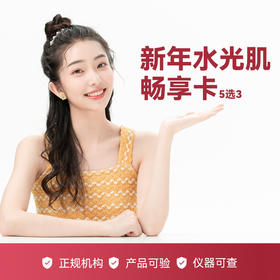 【寒假福利】新年水光肌畅享卡