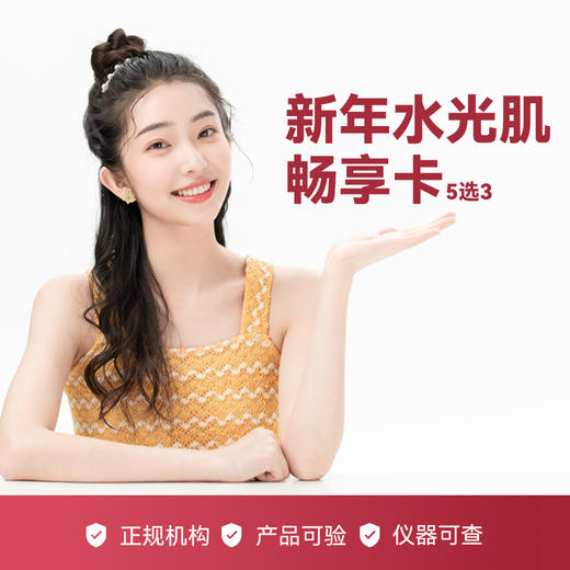 【寒假福利】新年水光肌畅享卡 商品图0