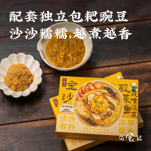 日食记 金沙酸菜鱼风味汤底300克/盒 商品图3