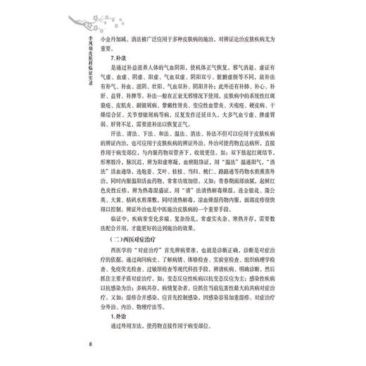 李凤仙皮肤科临证实录名老中医临证医案精粹（皮肤科卷）李凤仙杜桂营 可供中医皮肤科临床医生医学生及相关科室医务工作人员参阅  商品图4