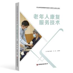 老年人康复服务技术