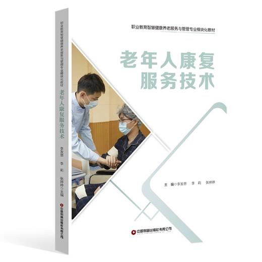 老年人康复服务技术 商品图0