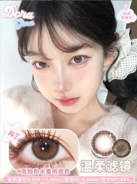 doragina日抛 温柔滤镜 温柔粉巧色 14.2mm 日抛无售后！