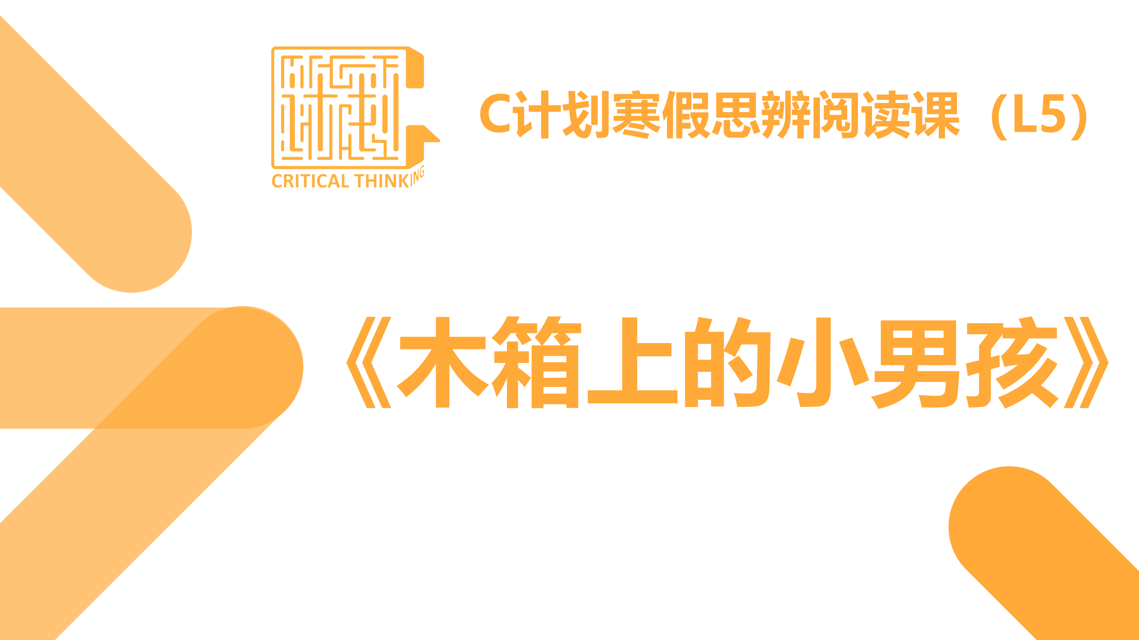 导读-《木箱上的小男孩》