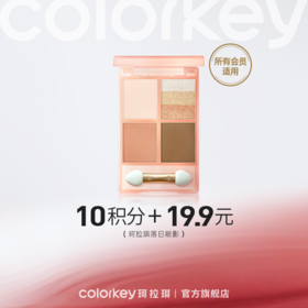 【会员积分兑换】Colorkey珂拉琪落日四色眼影盘彩妆盘大地色哑光珠光