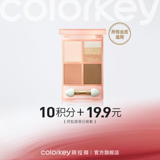 【会员积分兑换】Colorkey珂拉琪落日四色眼影盘彩妆盘大地色哑光珠光 商品图0