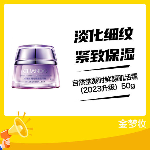自然堂凝时鲜颜肌活霜（2023升级）50g 商品图0