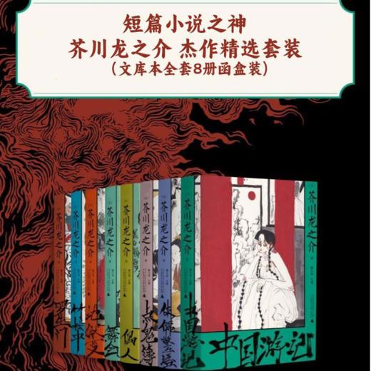 一頁文库·芥川龙之介系列（全8册） 商品图0