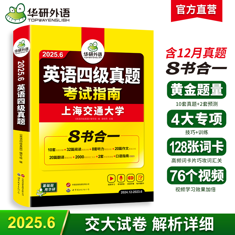 华研外语 四级英语考试指南 备考2025年6月大学英语四六级历年真题词汇单词书阅读理解听力翻译写作文预测专项训练学习资料cet4