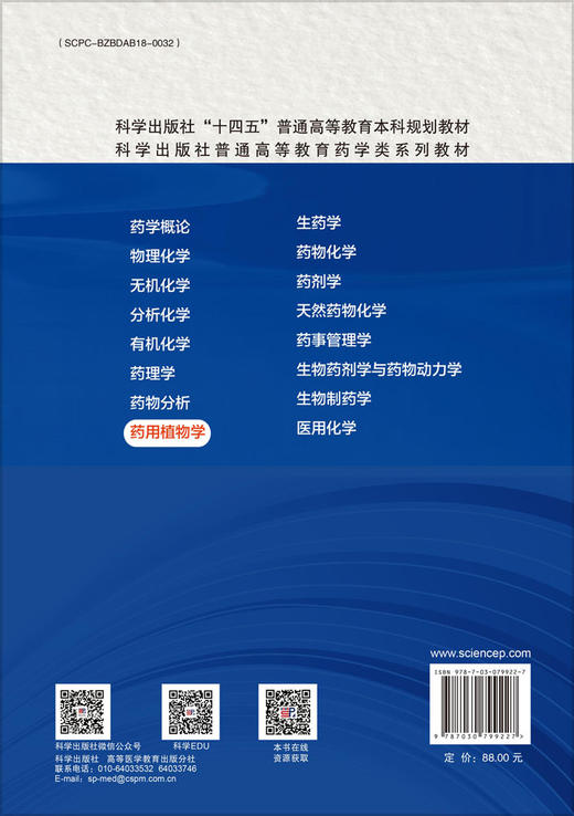 药用植物学（第2版） 商品图1