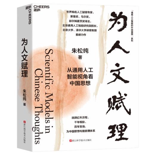 中国家庭通用的人工智能科普书：为人文赋理+为机器立心  朱松纯著 商品图1