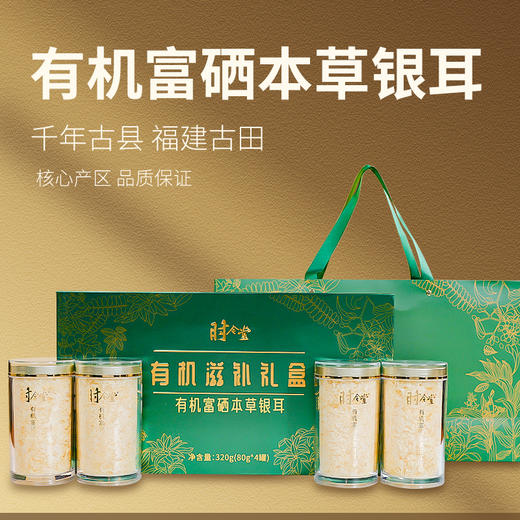 时令堂 有机富硒本草银耳古田银耳富硒有机双认证 商品图0
