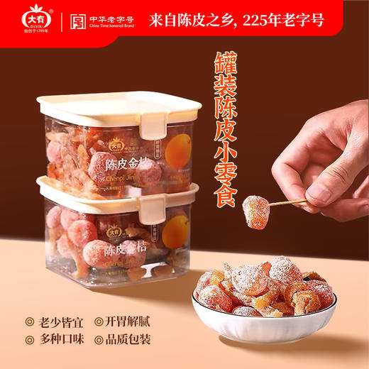 「225年中华老字号」大有 陈皮果脯系列 经典古制陈皮 金桔/乌梅/话梅/杨梅/酸溜梅/李饼/山楂/蒜香花生 商品图3