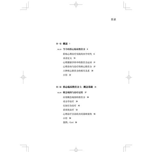 心理咨询与治疗核心临床胜任力  心理咨询治疗师职业胜任力成长的全景图 仇剑崟，蒋文晖主译上海科学技术出版社9787547868225 商品图2