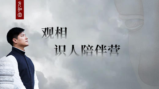 观相 · 识人陪伴营 商品图0