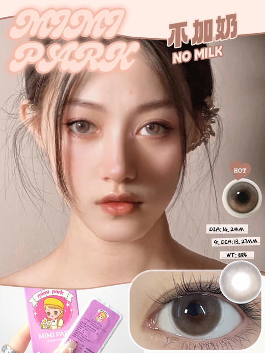 半年抛非离子材质 MIMIPARK 不加奶  14.2mm (着色13.27mm) 商品图0