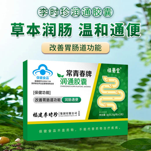 祖医堂常青春牌润通胶囊 蓝帽标志 不再忍受便秘折磨 肠道好身体好 商品图0
