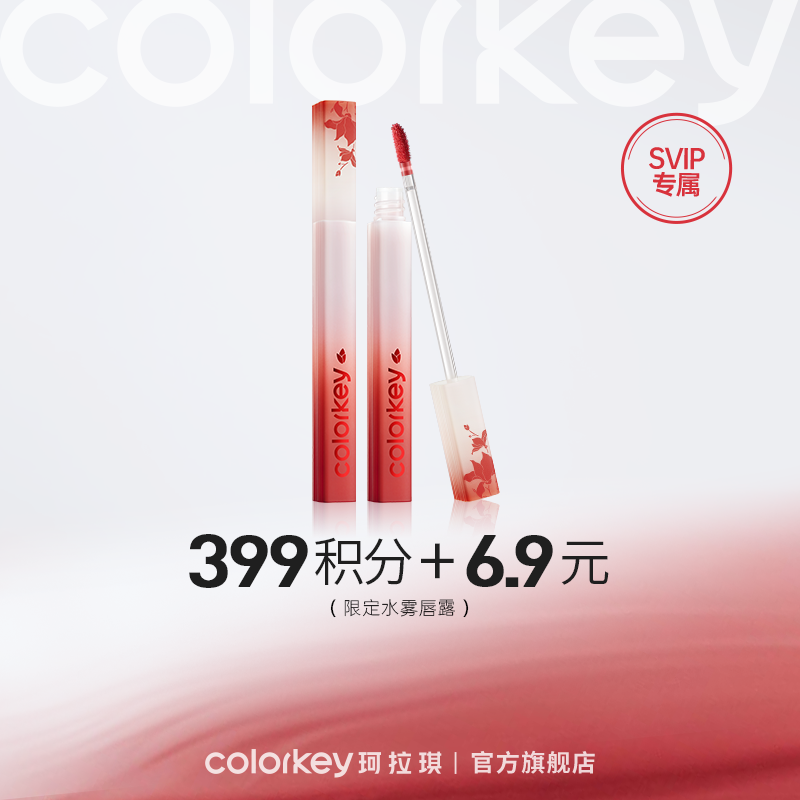 【会员积分兑换】Colorkey珂拉琪限定唇露