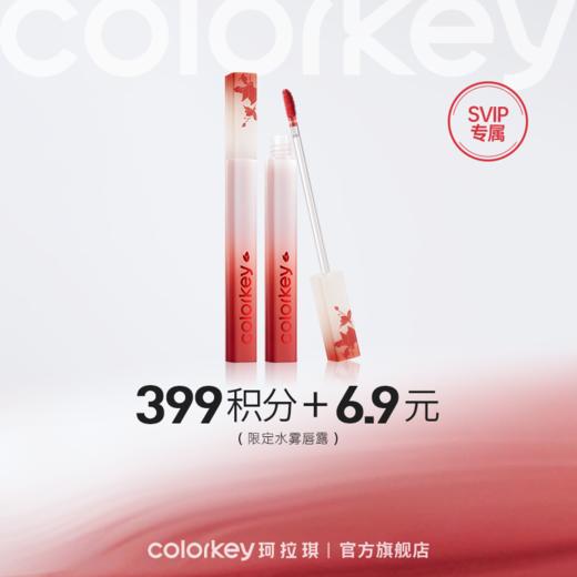 【会员积分兑换】Colorkey珂拉琪限定唇露 商品图0