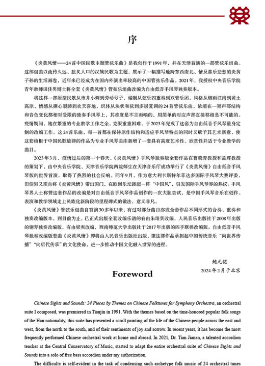 炎黄风情——24首中国民歌主题自由低音手风琴曲（上、下册） 商品图1