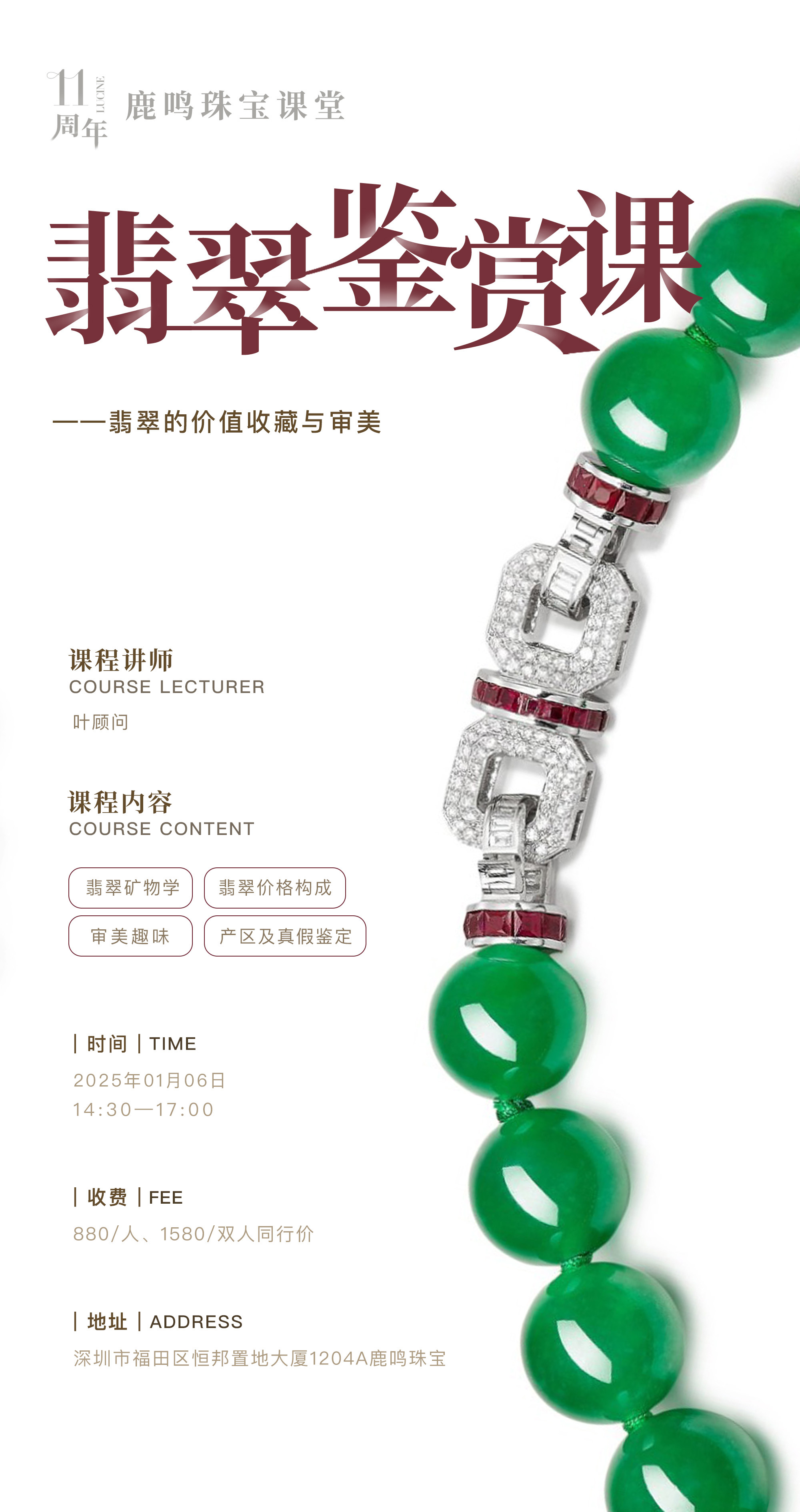 鹿鸣翡翠鉴赏课 · 1月6日