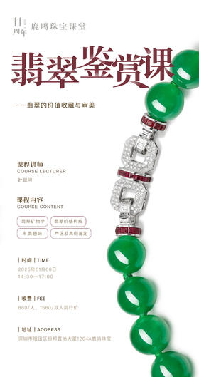 鹿鸣翡翠鉴赏课 · 1月6日