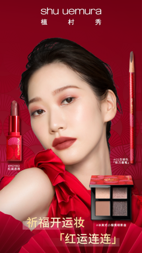 植村秀祈福开运妆容服务