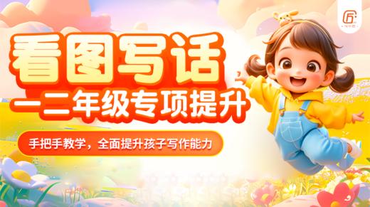 【配套资料】一二年级看图写话专项提升 商品图0