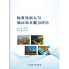 标准化病人与临床基本能力评估 2024年12月参考书 商品缩略图1
