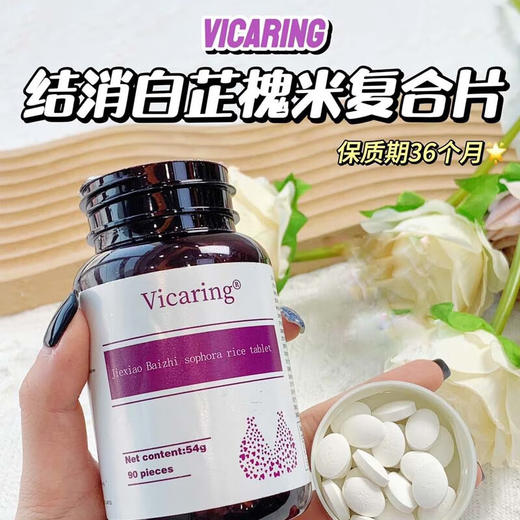 Vicaring结消白芷槐米复合压片糖果  54克(0.6克x90片) 商品图1