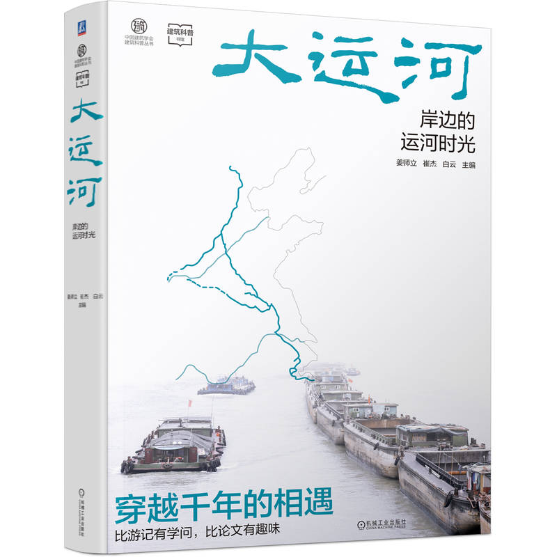 官网 大运河 岸边的运河时光 姜师立 建筑文化 世界文化遗产 文化遗产 大运河历史 大运河科普书籍