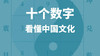 十个数字看懂中国文化 商品缩略图0