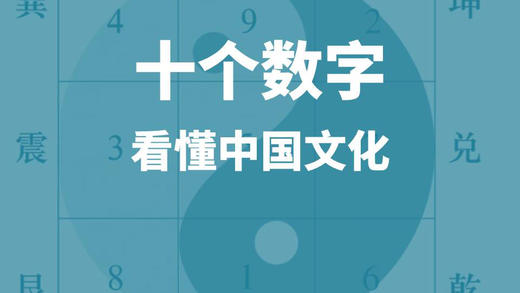 十个数字看懂中国文化 商品图0