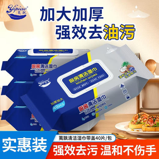 【自营】荑飘厨房湿巾超大加厚一片去油去污厨房纸40抽 多规格可选 商品图1