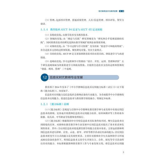 现代教育技术与应用/新时代小学教育专业实践应用型系列教材/农国才 陶卫平 李丹主编/浙江大学出版社 商品图4