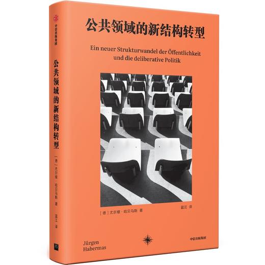 中信出版 | 公共领域的新结构转型 商品图1