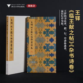 王铎《临王献之帖》《杂书诗卷》/李介一主编/浙江大学出版社