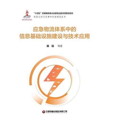应急物流体系中的信息基础设施建设与技术应用 商品图1
