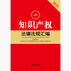 2025年版 知识产权法律法规汇编 法律出版社法规中心编 法律出版社 商品缩略图2
