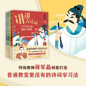 优选丨《讲讲古诗词》全四册 特级教师蒋军品创意打造