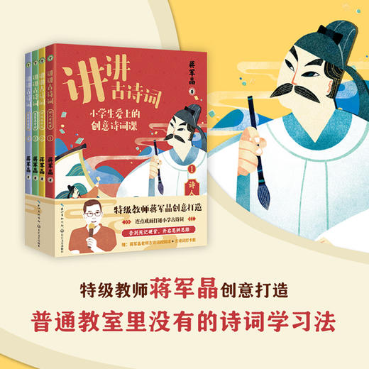 优选丨《讲讲古诗词》全四册 特级教师蒋军品创意打造 商品图0