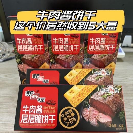 【浓浓牛肉香❗️ 牛肉酱双层脆夹心饼干】添加牛肉松料足味道好，风味独特，咸香回味，肉质蓬松细腻，美味层层递进，薄脆香酥独立盒装休闲解馋小零食L 商品图1