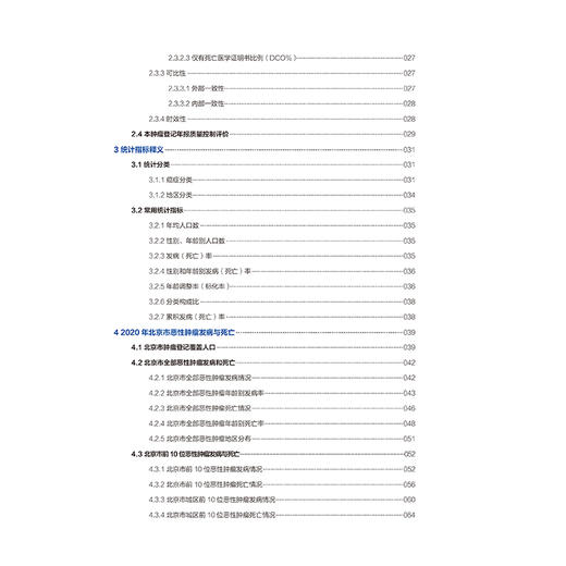 2023 北京肿瘤登记年报 季加孚 李子禹 王宁主编 资料来源 收集方法与质量控制 北京市全部恶性肿瘤发病情况 北京大学医学出版社 商品图4