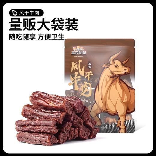 【三只松鼠】风干牛肉原味 90g/袋（约18根） 商品图0