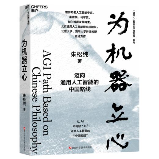 中国家庭通用的人工智能科普书：为人文赋理+为机器立心  朱松纯著 商品图3