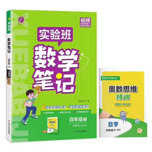 2025年春 小学数学【苏教版】 四年级下册 实验班笔记 商品图5