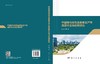 中国城市绿色全要素生产率测度方法与应用研究 商品缩略图2