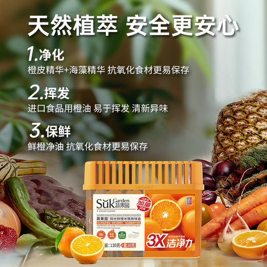 【除味盒组合】SukGarden蔬果园橙博士冰箱除味盒3盒装（160g/盒*3） 商品图2