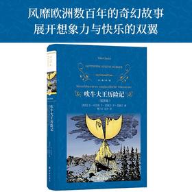 【经典译林】吹牛大王历险记（风靡欧洲数百年的奇幻故事，展开想象力与快乐的双翼。戈·毕尔格、屈佩尔兄弟三大部分全收录，真正完整版。中国翻译协会资深翻译家德语直译。八十幅幽默插图乐上加乐）