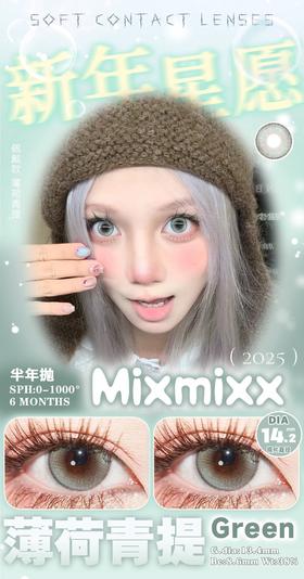 Mixmixx：薄荷青提（半年抛型）